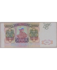 Россия 50000 рублей 1993 БС 3437450 . арт. 3142